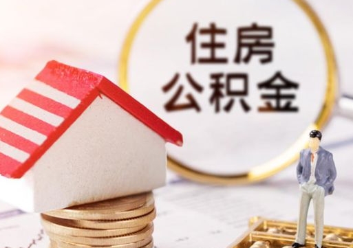 广东离职了怎么申请提取公积金（已离职如何提取住房公积金）